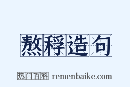 熬稃造句是什么意思的图片